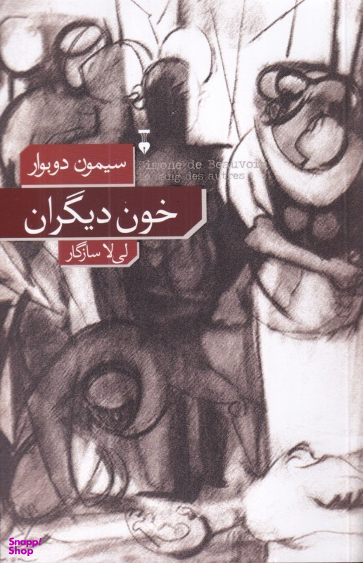 کتاب خون دیگران اثر سیمون دوبوار انتشارات فرهنگ نشر نو