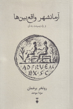 کتاب آرمانشهر واقع بین ها و راه رسیدن به آن اثر روتخر برخمان انتشارات فرهنگ نشر نو
