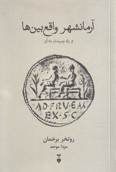 کتاب آرمانشهر واقع بین ها و راه رسیدن به آن اثر روتخر برخمان انتشارات فرهنگ نشر نو