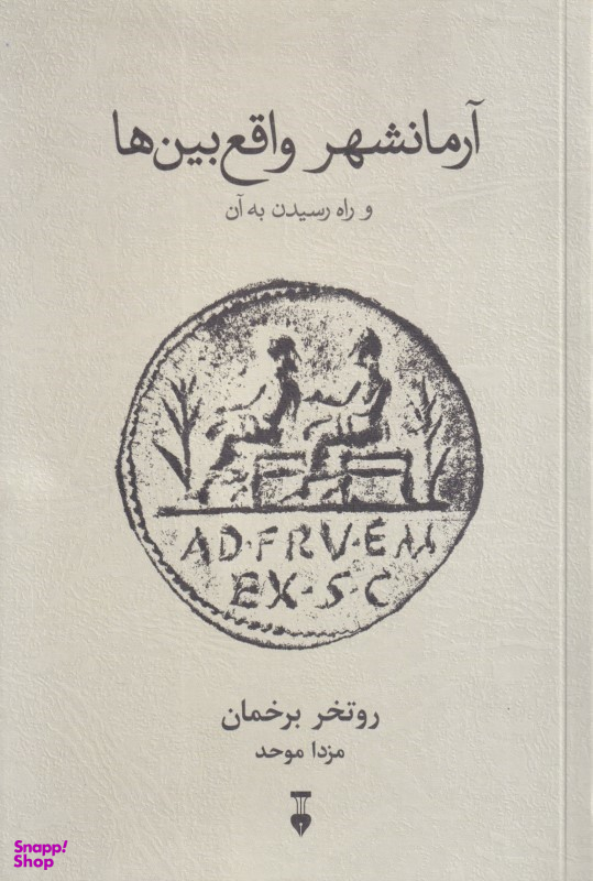 کتاب آرمانشهر واقع بین ها و راه رسیدن به آن اثر روتخر برخمان انتشارات فرهنگ نشر نو
