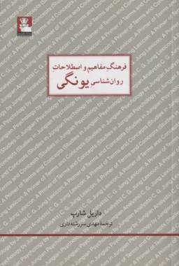 کتاب فرهنگ مفاهیم و اصطلاحات روان شناسی یونگی اثر داریل شارپ انتشارات مهراندیش