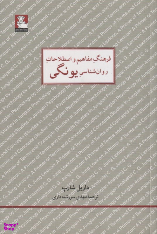 کتاب فرهنگ مفاهیم و اصطلاحات روان شناسی یونگی اثر داریل شارپ انتشارات مهراندیش