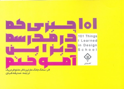 کتاب 101 چیزی که در مدرسه دیزاین آموختم اثر سانگ جانگ و مارتین تالر انتشارات کتاب وارش