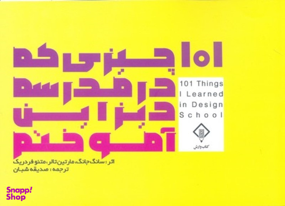 کتاب 101 چیزی که در مدرسه دیزاین آموختم اثر سانگ جانگ و مارتین تالر انتشارات کتاب وارش
