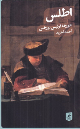 کتاب اطلس اثر خورخه لوییس بورخس انتشارات نشر گمان