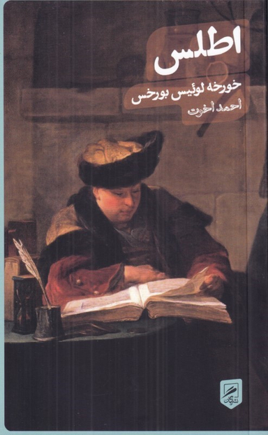 کتاب اطلس اثر خورخه لوییس بورخس انتشارات نشر گمان