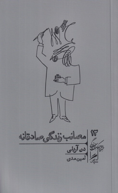 کتاب مصایب زندگی صادقانه (خرد و حکمت زندگی 13) اثر دن آریلی نشر گمان