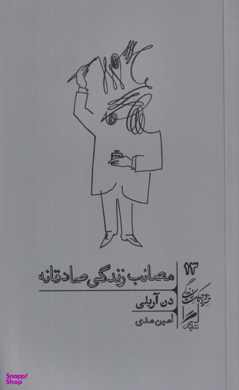 کتاب مصایب زندگی صادقانه (خرد و حکمت زندگی 13) اثر دن آریلی نشر گمان