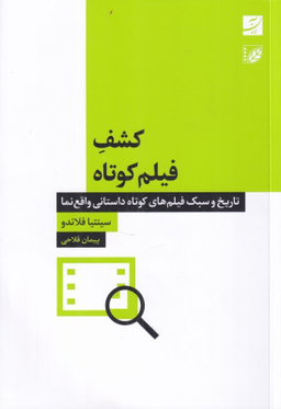 کتاب کشف فیلم کوتاه (تاریخ سبک فیلم های کوتاه داستانی واقع نما) اثر سینتیا فلاندو انتشارات آبان