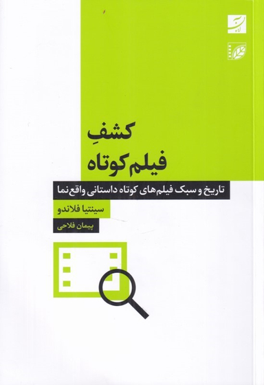 کتاب کشف فیلم کوتاه (تاریخ سبک فیلم های کوتاه داستانی واقع نما) اثر سینتیا فلاندو انتشارات آبان