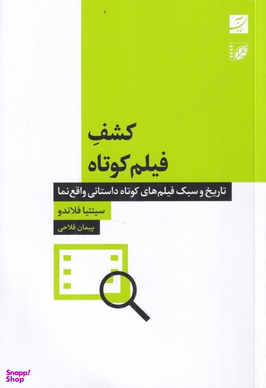 کتاب کشف فیلم کوتاه (تاریخ سبک فیلم های کوتاه داستانی واقع نما) اثر سینتیا فلاندو انتشارات آبان