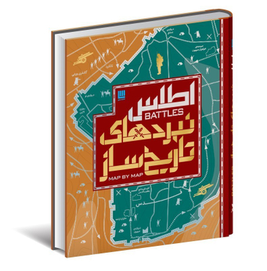 کتاب اطلس نبردهای تاریخ ساز اثر هوگو ویلکینسون انتشارات سایان