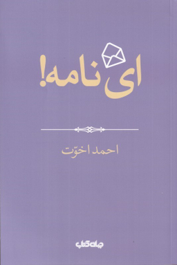 کتاب ای نامه اثر احمد اخوت انتشارات جهان کتاب