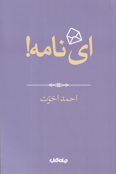 کتاب ای نامه اثر احمد اخوت انتشارات جهان کتاب