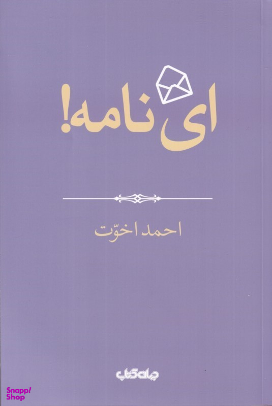کتاب ای نامه اثر احمد اخوت انتشارات جهان کتاب