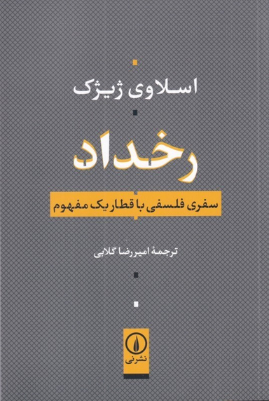 کتاب رخداد (سفری فلسفی با قطار یک مفهوم) اثر اسلاوی ژیژک نشر نی