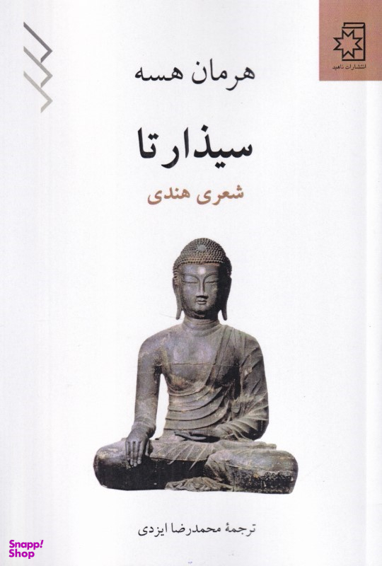 کتاب سیذارتا (شعری هندی) اثر هرمان هسه انتشارات ناهید