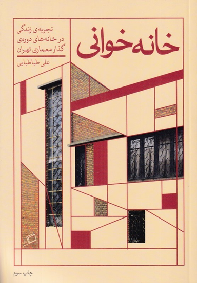 کتاب خانه خوانی (تجربه زندگی در خانه های دوره گذار معماری تهران) اثر علی طباطبایی انتشارات اطراف