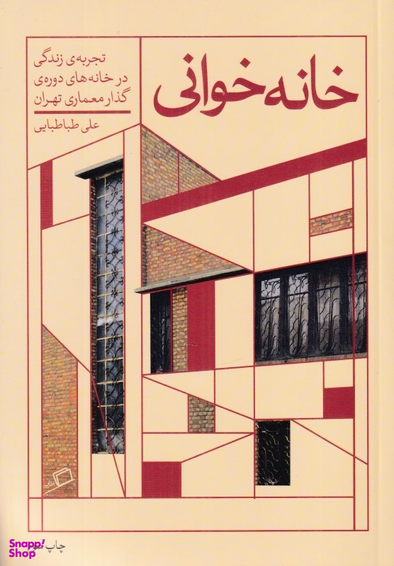 کتاب خانه خوانی (تجربه زندگی در خانه های دوره گذار معماری تهران) اثر علی طباطبایی انتشارات اطراف