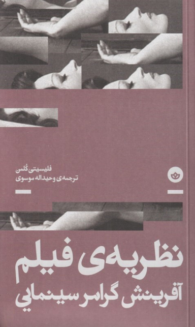کتاب نظریه فیلم (آفرینش گرامر سینمایی) اثر فلیسیتی کلمن انتشارات نشر بان