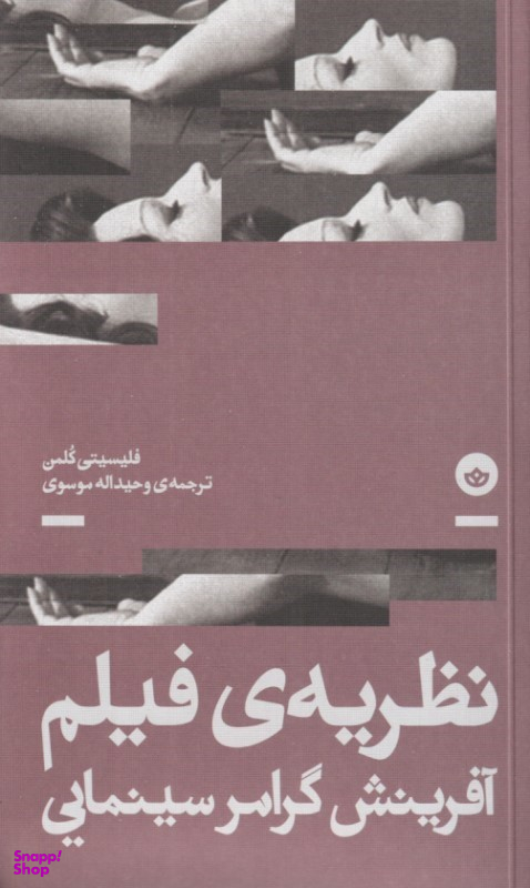 کتاب نظریه فیلم (آفرینش گرامر سینمایی) اثر فلیسیتی کلمن انتشارات نشر بان