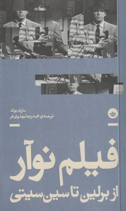 کتاب فیلم نوآر از برلین تا سین سیتی اثر مارک بولد انتشارات نشر بان