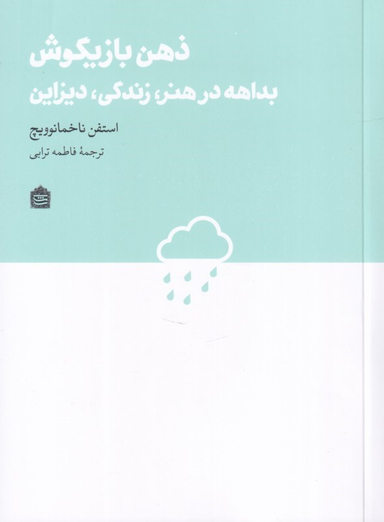 کتاب ذهن بازیگوش (بداهه در هنر زندگی دیزاین) اثر استفن ناخمانوویچ انتشارات مشکی