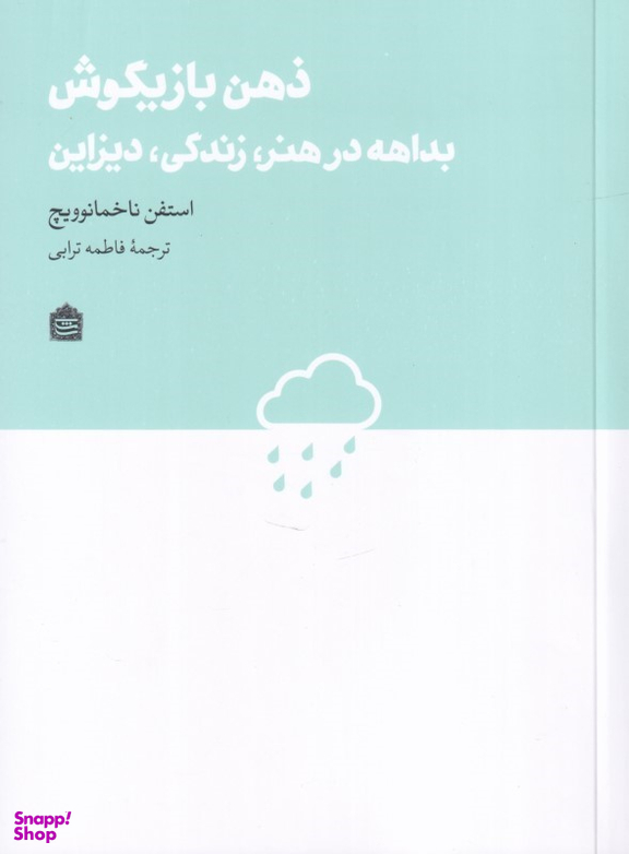 کتاب ذهن بازیگوش (بداهه در هنر زندگی دیزاین) اثر استفن ناخمانوویچ انتشارات مشکی