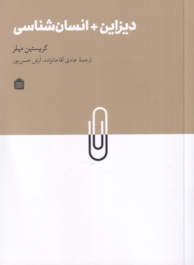 کتاب دیزاین + انسان شناسی اثر کریستین میلر نشر مشکی