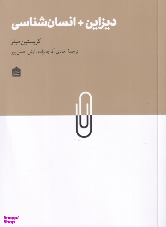 کتاب دیزاین + انسان شناسی اثر کریستین میلر نشر مشکی