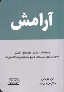 کتاب آرامش اثر آلن دوباتن انتشارات کتیبه پارسی