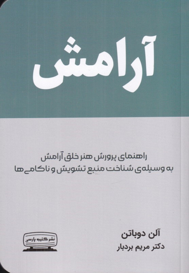 کتاب آرامش اثر آلن دوباتن انتشارات کتیبه پارسی