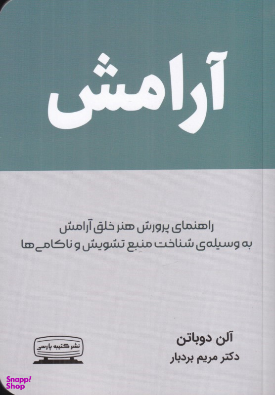 کتاب آرامش اثر آلن دوباتن انتشارات کتیبه پارسی