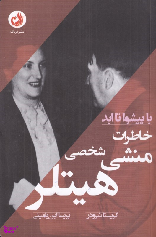 کتاب خاطرات منشی شخصی هیتلر اثر کریستا شرودر انتشارات نشر ترنگ