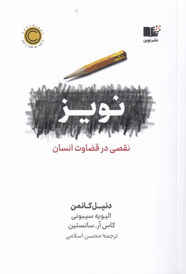 کتاب نویز اثر دنیل کانمن انتشارات نشر نوین