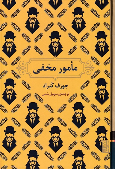 کتاب مامور مخفی اثر جوزف کنراد انتشارات برج