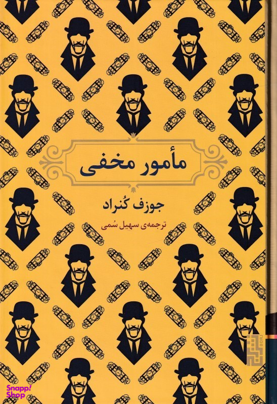 کتاب مامور مخفی اثر جوزف کنراد انتشارات برج