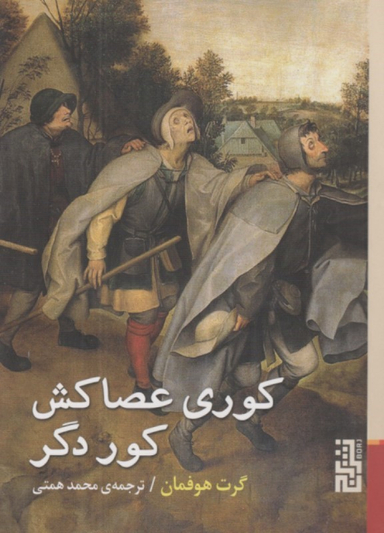 کتاب کوری عصاکش کور دگر اثر گرت هوفمان انتشارات برج