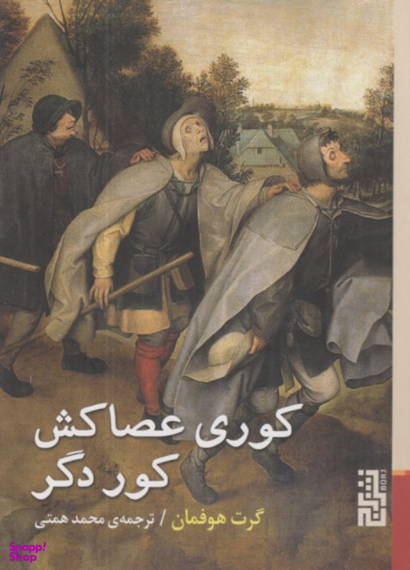 کتاب کوری عصاکش کور دگر اثر گرت هوفمان انتشارات برج