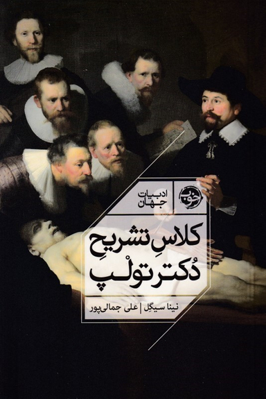 کتاب کلاس تشریح دکتر تولپ اثر نینا سیگل انتشارات خوب