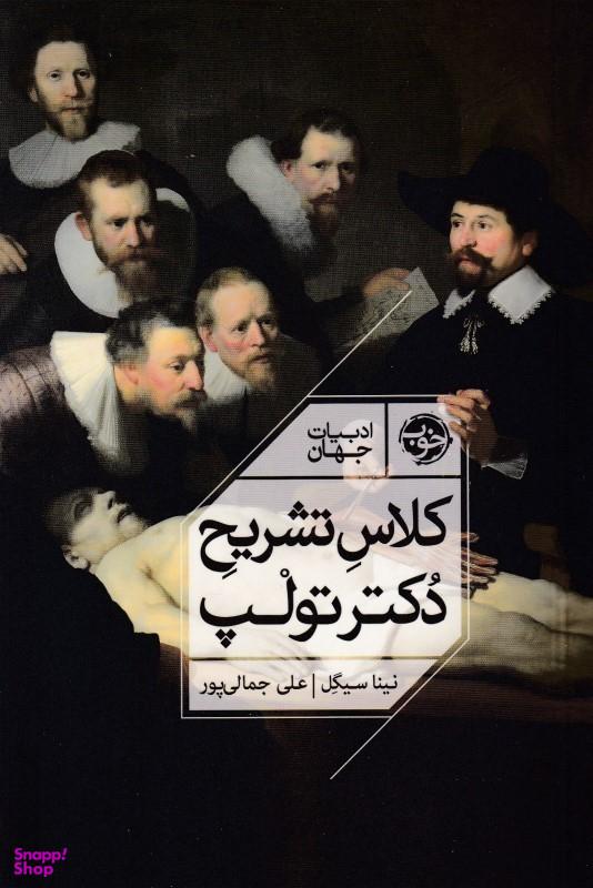 کتاب کلاس تشریح دکتر تولپ اثر نینا سیگل انتشارات خوب