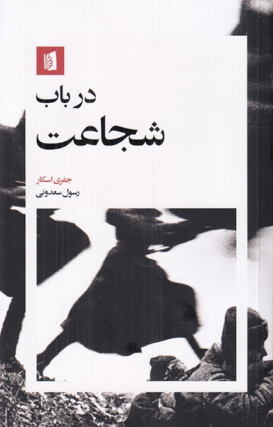 کتاب در باب شجاعت اثر جفری اسکار انتشارات بیدگل