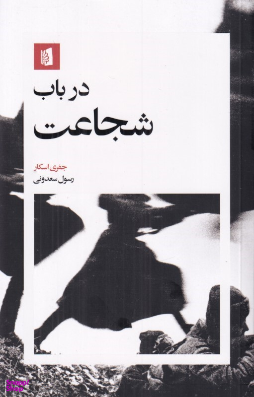 کتاب در باب شجاعت اثر جفری اسکار انتشارات بیدگل