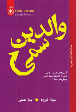 کتاب والدین سمی اثر سوزان فوروارد انتشارات السانا