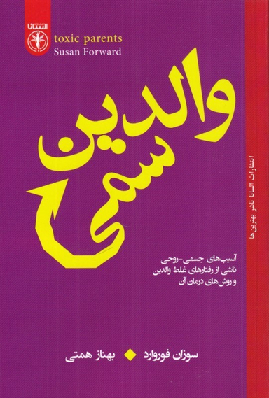 کتاب والدین سمی اثر سوزان فوروارد انتشارات السانا