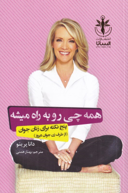 کتاب همه چی رو به راه می شه اثر دانا پرینو انتشارات السانا