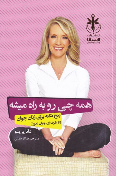 کتاب همه چی رو به راه می شه اثر دانا پرینو انتشارات السانا