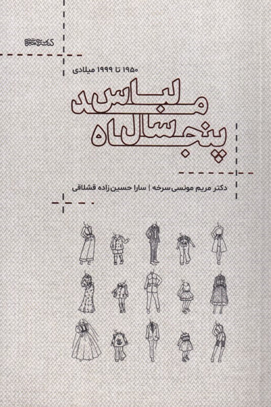 کتاب پنجاه سال مد لباس (1950 تا 1999 میلادی) اثر مریم مونسی سرخه و سارا حسین زاده قشلاقی انتشارات فرهنگ سرای میردشتی