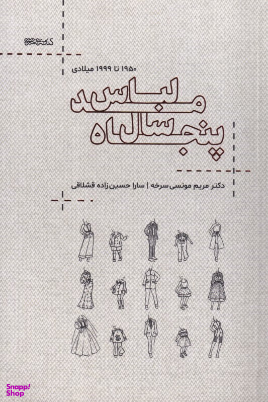 کتاب پنجاه سال مد لباس (1950 تا 1999 میلادی) اثر مریم مونسی سرخه و سارا حسین زاده قشلاقی انتشارات فرهنگ سرای میردشتی
