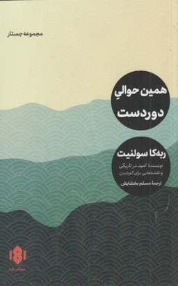 کتاب همین حوالی دوردست اثر ربه کا سولنیت انتشارات مهرگان خرد